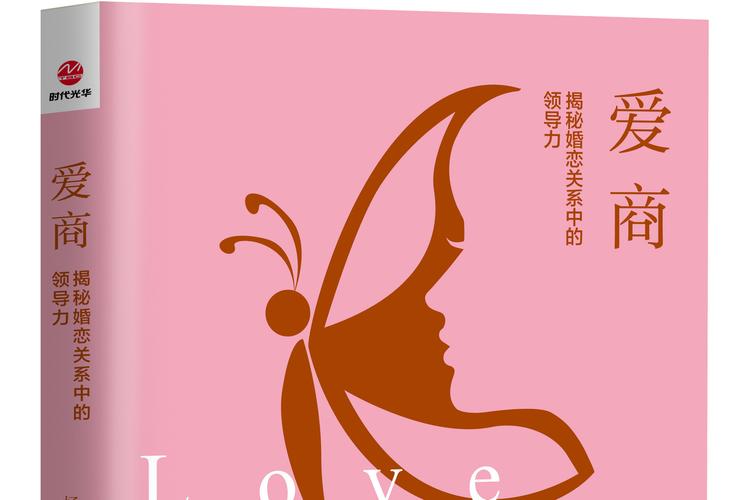 爱商 揭秘婚恋关系中的领导力