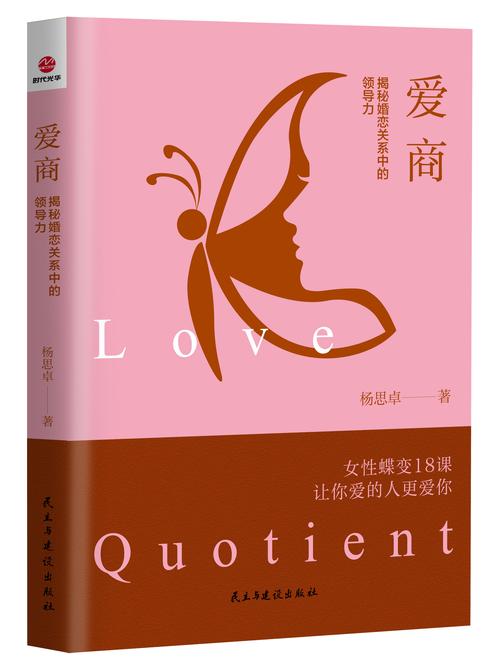 爱商:揭秘婚恋关系中的领导力